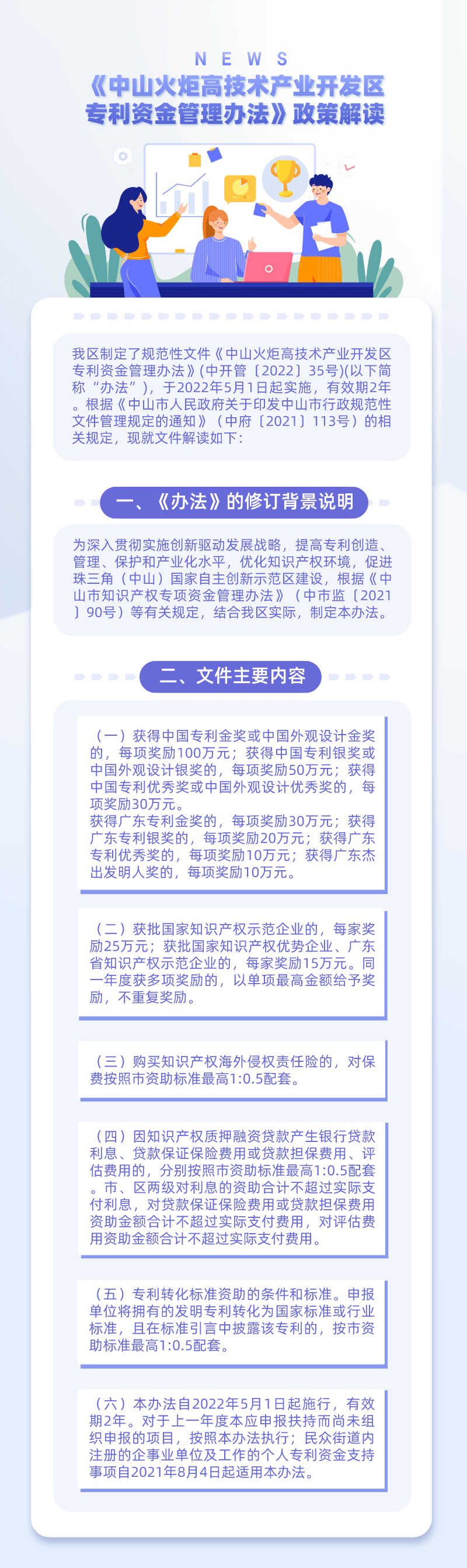 《中山火炬高技術產業(yè)開發(fā)區(qū)專利資金管理辦法》政策解讀
