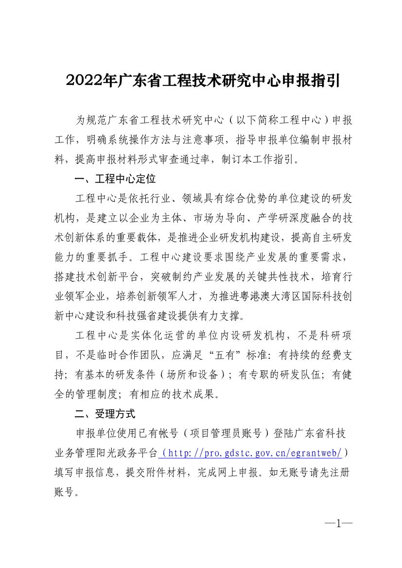 2022年廣東省<a href=http://www.bxlmsc.com/fuwu/gongchengzhongxin.html target=_blank class=infotextkey>工程技術(shù)研究中心申報</a>指引