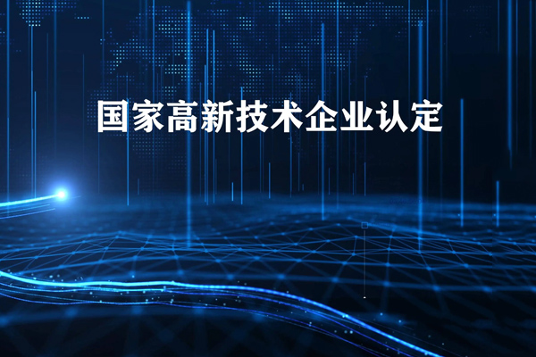 珠海市申請高新技術(shù)企業(yè)要具備哪些條件
