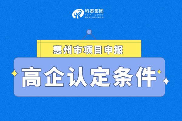 2022年惠州市<a href=http://www.bxlmsc.com target=_blank class=infotextkey>高新技術(shù)企業(yè)認(rèn)定</a>條件