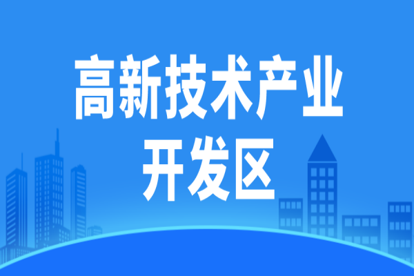 廣東省省級(jí)高新技術(shù)產(chǎn)業(yè)開發(fā)區(qū)高質(zhì)量發(fā)展評(píng)價(jià)監(jiān)測(cè)辦法(試行)
