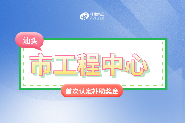 汕頭市市級(jí)<a href=http://www.bxlmsc.com/fuwu/gongchengzhongxin.html target=_blank class=infotextkey>工程技術(shù)研究中心申報(bào)</a>條件、認(rèn)定獎(jiǎng)勵(lì)、申報(bào)時(shí)間！