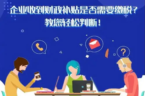 科技型企業(yè)政府補(bǔ)貼需要申報繳稅嗎