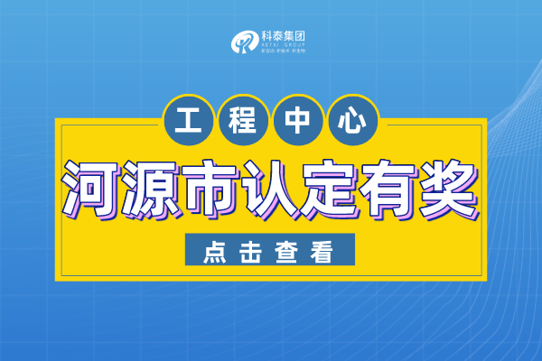河源市工程技術研究中心認定管理辦法-申報條件-認定獎勵！
