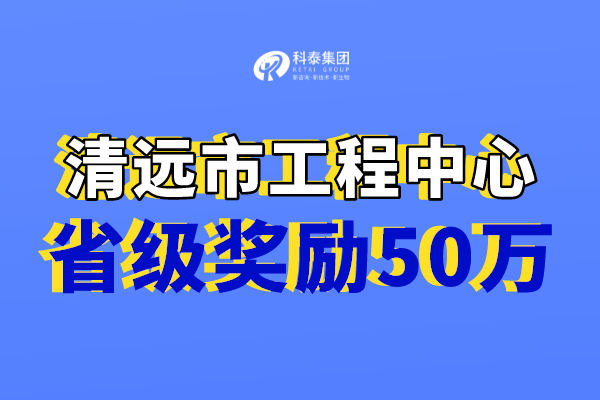 清遠(yuǎn)市工程技術(shù)研究中心獎(jiǎng)勵(lì)，認(rèn)定市工程中心必備條件！