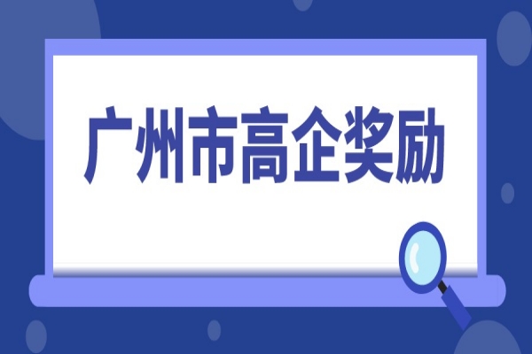 2022年高企申報，廣州市高新技術(shù)企業(yè)獎勵匯總