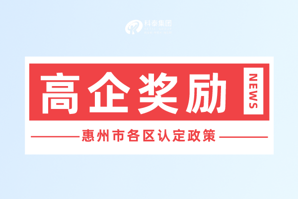 惠州市<a href=http://www.bxlmsc.com target=_blank class=infotextkey>高新技術(shù)企業(yè)認(rèn)定</a>獎勵政策