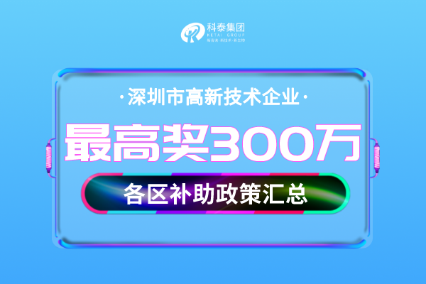 深圳市<a href=http://www.bxlmsc.com target=_blank class=infotextkey>高新技術(shù)企業(yè)認(rèn)定</a>獎勵補(bǔ)貼