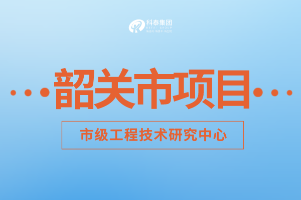 2022年韶關(guān)市工程技術(shù)研究中心認(rèn)定補(bǔ)助額度、申報要求及申報時間！