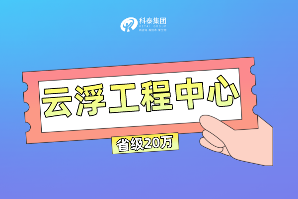 云浮市工程技術(shù)研究中心管理辦法及申報條件！獎勵最高100萬！