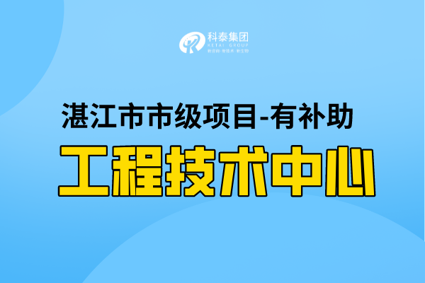 2022年湛江市工程技術(shù)研究中心認(rèn)定條件，第一批認(rèn)定已開始！