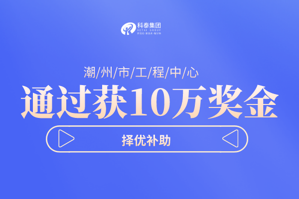 潮州市工程技術(shù)研究中心<a href=http://www.bxlmsc.com/shenbao.html target=_blank class=infotextkey>項(xiàng)目申報(bào)</a>指南，認(rèn)定條件及管理辦法！