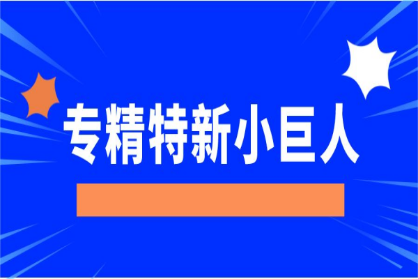 專精特新“小巨人”企業(yè)，廣東省多地獎(jiǎng)勵(lì)豐厚！
