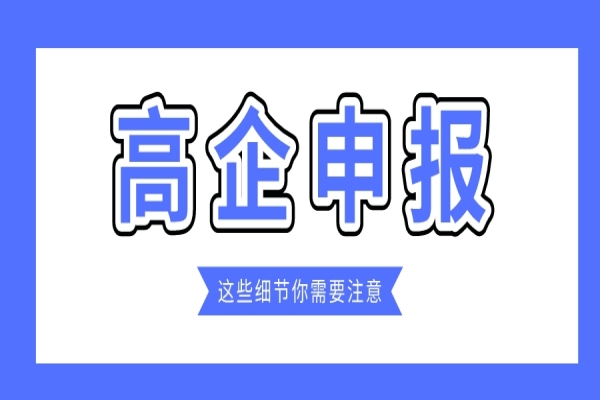 企業(yè)規(guī)模小，2022年高企能申報(bào)嗎？