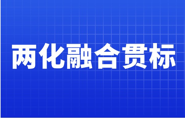 兩化融合貫標(biāo)認(rèn)證條件，哪些企業(yè)可以申報(bào)兩化融合