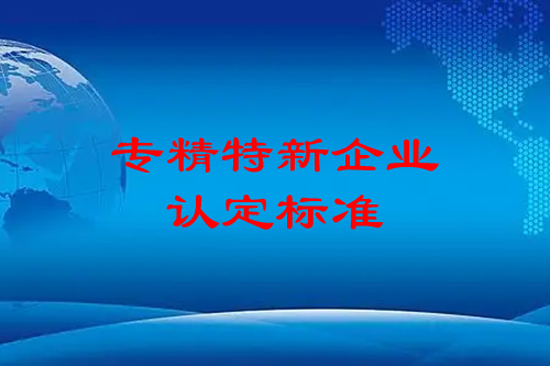 專精特新企業(yè)認(rèn)定標(biāo)準(zhǔn)