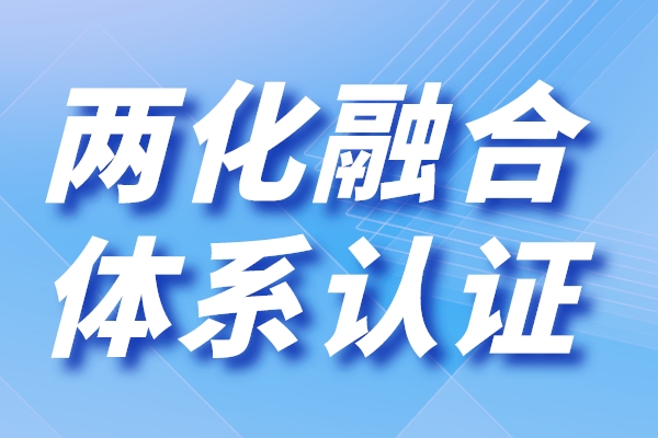 廣東省兩化融合貫標(biāo)申報(bào)(兩化融合是指什么)