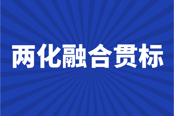 兩化融合貫標(biāo)申報(bào)條件，企業(yè)怎么做兩化融合