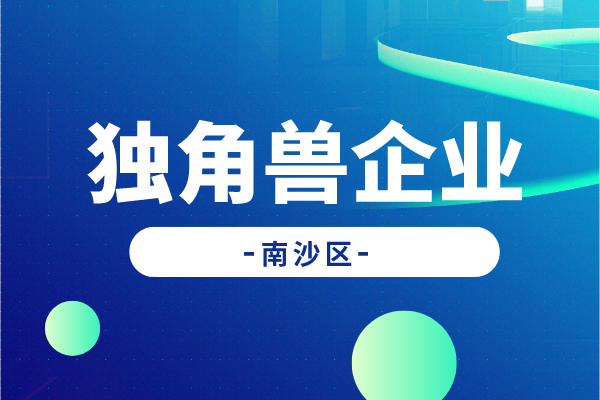 廣州南沙新區(qū)促進獨角獸企業(yè)發(fā)展扶持辦法實施細(xì)則（征求意見稿）