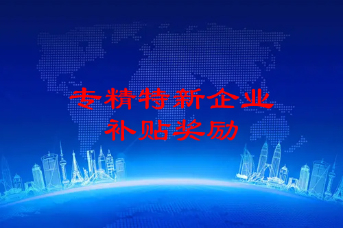 廣州專精特新企業(yè)申報(bào)獎(jiǎng)勵(lì)（天河區(qū)、海珠區(qū)、黃埔區(qū)）