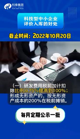 科技型中小企業(yè)評(píng)價(jià)有什么用，認(rèn)定好處，申報(bào)時(shí)間