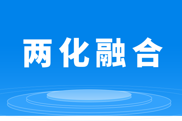 什么是兩化融合，企業(yè)做兩化融合貫標(biāo)的條件