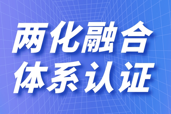 兩化融合的定義是什么，申請(qǐng)兩化融合貫標(biāo)有什么用