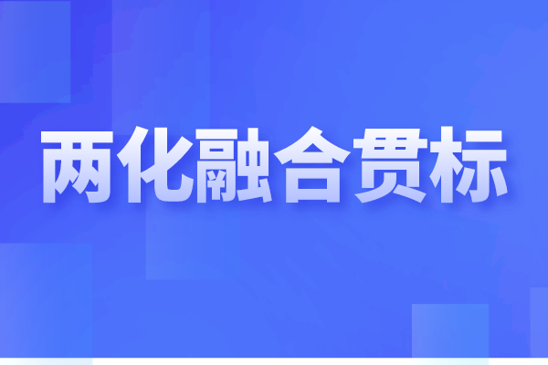 <a href=http://www.bxlmsc.com/ronghe/ target=_blank class=infotextkey>兩化融合貫標(biāo)</a>是什么,企業(yè)做兩化融合認(rèn)證的重要性
