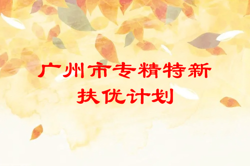 <a href=http://www.bxlmsc.com/guangzhou/ target=_blank class=infotextkey>廣州市專精特新</a>扶優(yōu)計劃培育企業(yè)