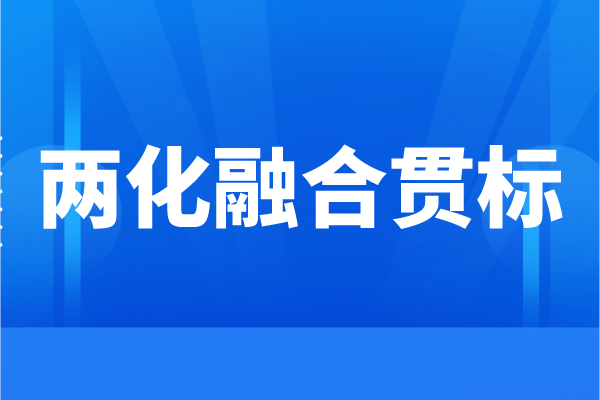 企業(yè)為什么要申請(qǐng)兩化融合，兩化融合貫標(biāo)的好處