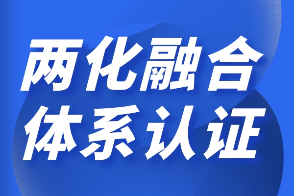 兩化融合對(duì)企業(yè)的好處，申報(bào)兩化融合貫標(biāo)有哪些獎(jiǎng)勵(lì)政策