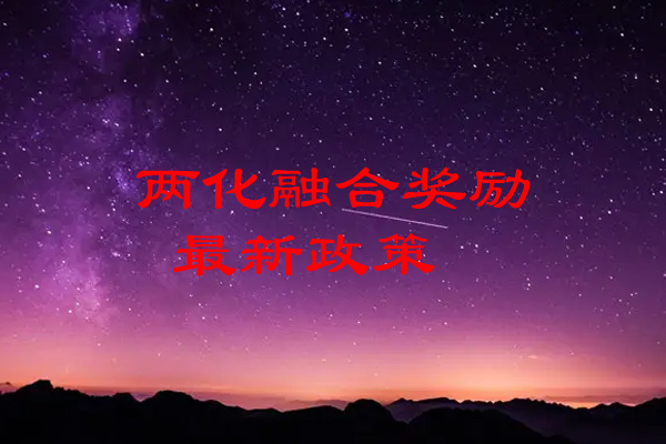 重慶市兩化融合獎(jiǎng)勵(lì)最新政策，最高100萬(wàn)元補(bǔ)助