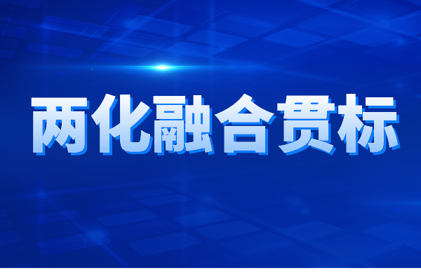 兩化融合貫標(biāo)認(rèn)證的申報(bào)條件、申報(bào)材料、辦理流程