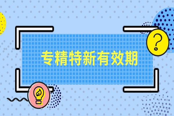 廣東省專精特新認定有效期多久，專精特新小巨人認定有效期