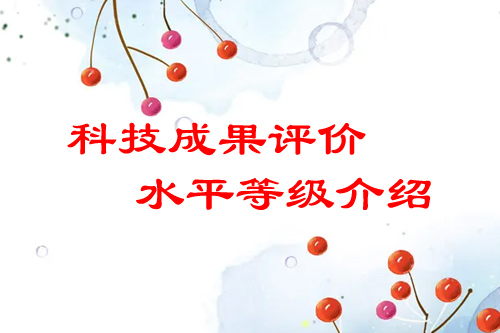 <a href=http://www.bxlmsc.com/video/4773.html target=_blank class=infotextkey>科技成果評價</a>水平有哪幾種