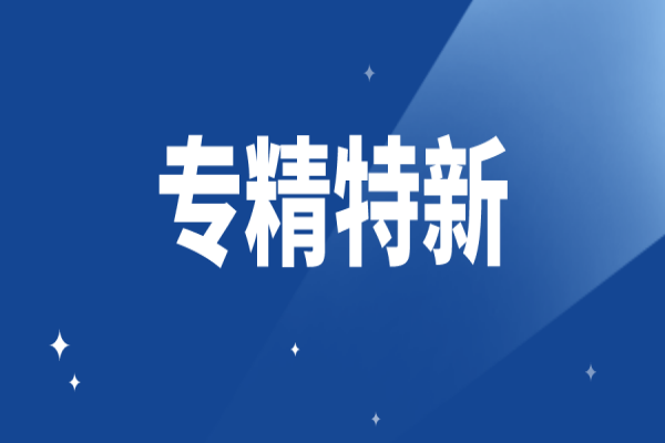 廣東省專精特新企業(yè)申報條件有哪些，專精特新認定條件詳細解讀