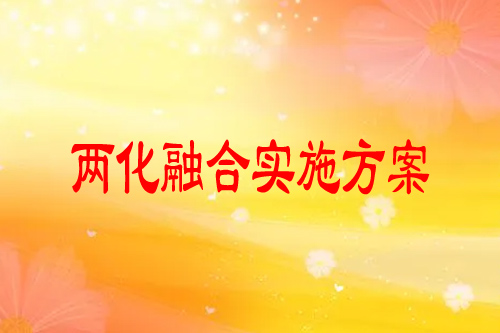 定州市兩化融合實(shí)施方案，培育行動(dòng)