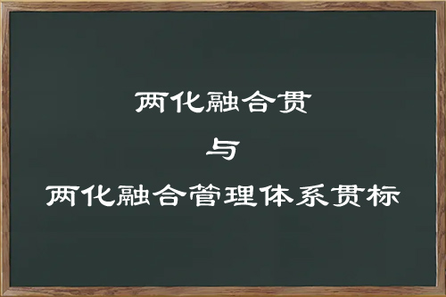 兩化融合和兩化融合體系貫標(biāo)的區(qū)別與關(guān)系