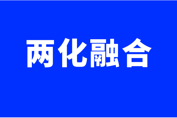 兩化融合體系認(rèn)證要求，什么企業(yè)可以做兩化融合貫標(biāo)