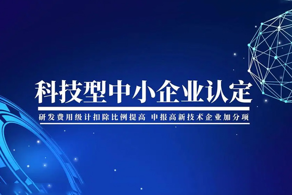 科技型中小企業(yè)評價(jià)