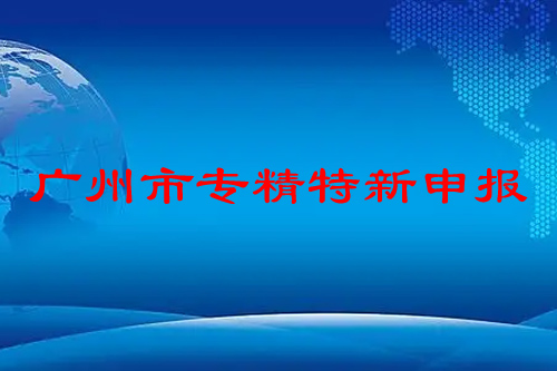 廣州市專精特新申報(bào)條件，申報(bào)時(shí)間，補(bǔ)貼政策