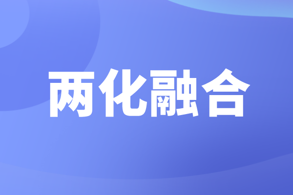 申報(bào)兩化融合的好處，企業(yè)為什么要做兩化融合貫標(biāo)認(rèn)證