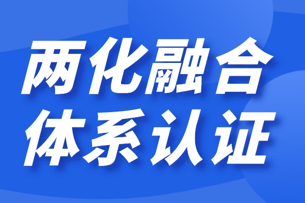 企業(yè)兩化融合怎么做，兩化融合貫標(biāo)認(rèn)證條件