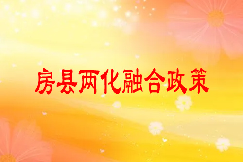 房縣兩化融合政策，最高獎(jiǎng)勵(lì)20萬(wàn)元