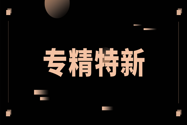 申報專精特新，專精特新扶優(yōu)計劃
