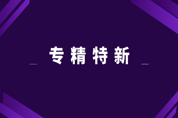 專精特新申報好處，專精特新對企業(yè)的意義