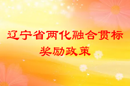 遼寧省兩化融合貫標(biāo)獎(jiǎng)勵(lì)政策，補(bǔ)助標(biāo)準(zhǔn)