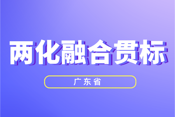 廣東省兩化融合獎(jiǎng)勵(lì)政策，兩化融合貫標(biāo)補(bǔ)貼