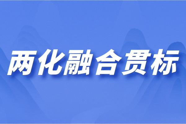 兩化融合管理體系是什么？?jī)苫诤献钚陆庾x
