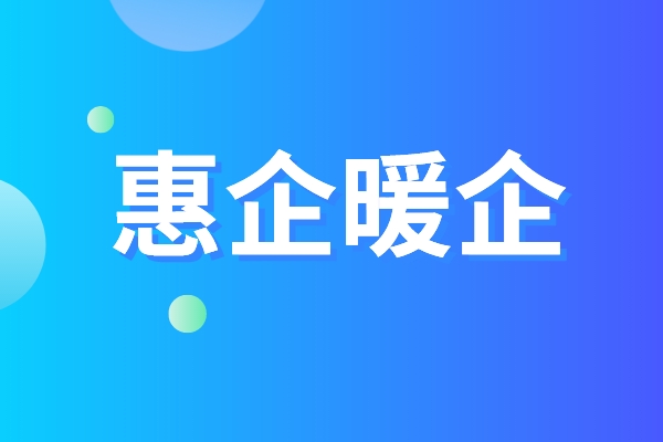 黃埔區(qū)品牌認(rèn)證惠企暖企五條措施，黃埔區(qū)第三方資質(zhì)認(rèn)證